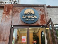 -东升灌浆包(辛庄街总店)
