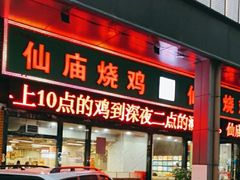 -顺徕德·仙庙烧鸡(桂庙路店)