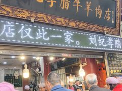 -刘纪孝腊牛羊肉(北广济街店)
