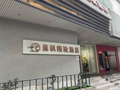 -晨枫酒店(苏州观前步行街店)