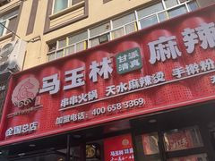 -马玉林天水麻辣烫(一马路清真店)