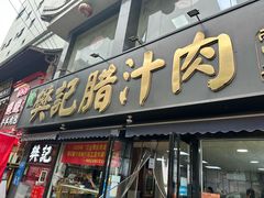 -樊记腊汁肉(竹笆市总店)