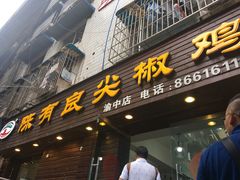门面-陈有良尖椒鸡(渝中示范店)