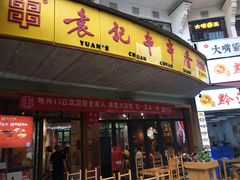 -袁记串串香(川师店)