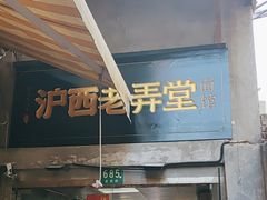 -沪西老弄堂面馆(定西路店)
