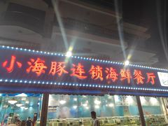 -小海豚•老字号海鲜餐厅(天涯店)