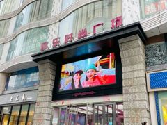 -吾悦广场(天津和平店)