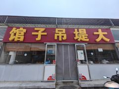-大堤吊子馆