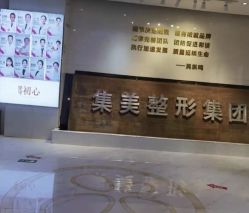 -郑州米兰柏羽集美医疗美容医院