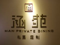 -涵苑私宴定制(外滩店)