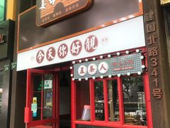 门面-金华砂锅(建国北路店)
