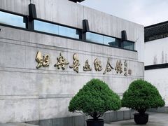 -绍兴鲁迅故里·沈园景区