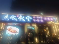 -马家饭堂(南街薰酱店)