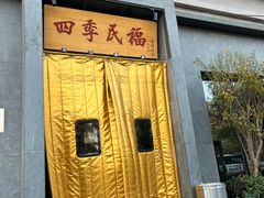 -四季民福烤鸭店(和平里店)