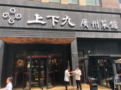 门面-上下九广州菜馆(锦业路店)