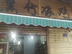 门面-黑竹香鸡(营和巷店)