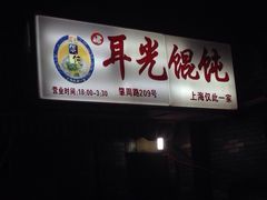 iphone_upload_pic-潘国仙耳光馄饨(黄家阙路店)