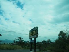 -垦丁辉哥生鱼片