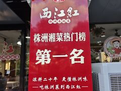 -西江红·株洲本地菜(滨江南路店)