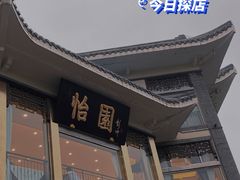 门面-怡园饭店-餐厅(四望亭店)