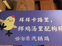 -云海肴·汽锅鸡·云南菜(天山百盛优客店)