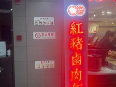 -红猪卤肉饭(大西洋美食城店)