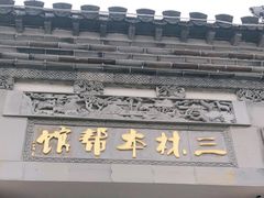 门面-三林本帮馆(中林街店)