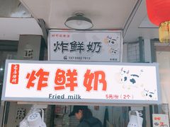 门面-好可爱经典炸炸炸·炸鲜奶(长郡老店)