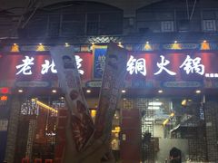 -乐宴·老北京铜火锅(桂庙店)