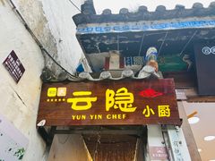 -云隐小厨·传统大理美食(复兴路店)