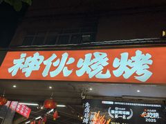 -神伙烧烤(南坪总店)
