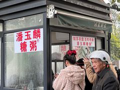 -潘玉麟糖粥