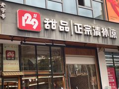 门面-129老爸茶丨清补凉