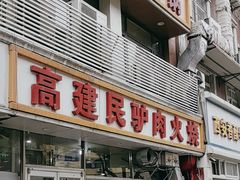 -高建民驴肉火烧(谈北路店)