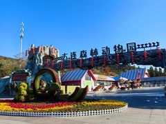 -大连森林动物园