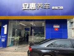 -安惠养车(安定门店)