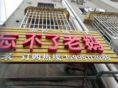 门面-正宗忘不了老鹅(梅岭店)