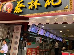 门面-蔡林记(广埠屯店)