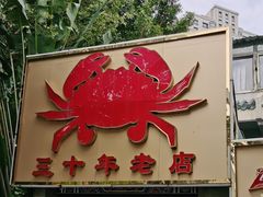 -莲花公园煎蟹(总店)