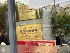 -花园茶楼(兴城西路店)