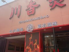 -川香煲(上海总店)