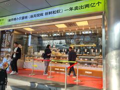 -鲍师傅糕点(永安里店)