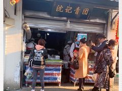 门面-沈记青团