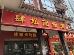 门面-肆姐面粉馆(坡子街店)