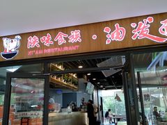门面-陕味食族油泼面(悦邻荟店)