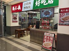 -馬仁義·好吃店(徐汇日月光店)