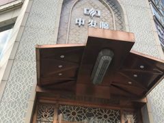 -中发源·清真餐厅(南油店)
