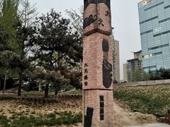 -元大都城垣遗址公园