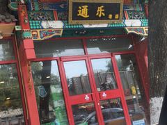 -通乐簋街小龙虾(老店)