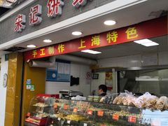 门面-宋记饼家(石门二路店)